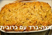 פשטידת כרובית מעולה לפסח